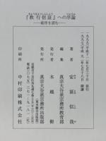 『教行信証』への序論 : 総序を読む
