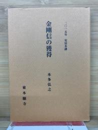 金剛信の獲得　二○一五年 安居本講