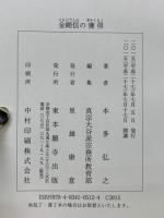 金剛信の獲得　二○一五年 安居本講