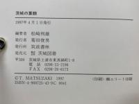 茨城の算額