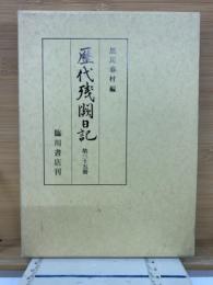 歴代残闕日記