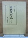 歴代残闕日記