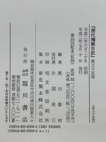歴代残闕日記