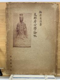 支那考古学論攷