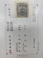 支那考古学論攷