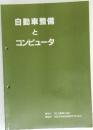 自動車整備とコンピュータ