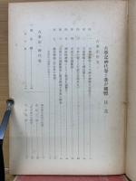 古事記神代巻と我が國體