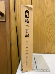 西原亀三日記