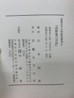 西原亀三日記