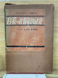 自殺の社会学的研究
