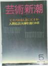 芸術新潮　1984年5月