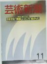芸術新潮　1988年11月
