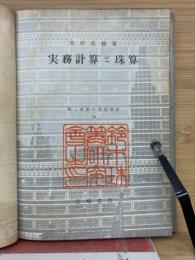 実務計算と珠算