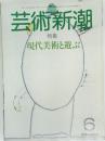 芸術新潮　６　現代美術と遊ぶ