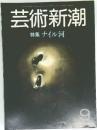 芸術新潮　9　特集 ナイル河