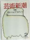 芸術新潮　1984年2月号