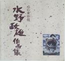 心の美術館 水野政雄 作品集