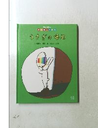 うさぎのゆめ 10
