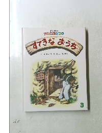 キンダー おはなしえほん すてきなおうち　