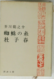 蜘蛛の糸杜子春