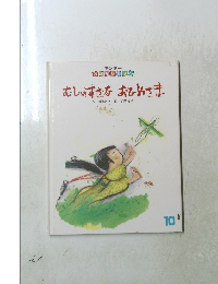 むしのすきなおひめさま　10
