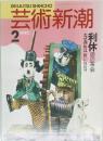 芸術新潮　1990年2月号
