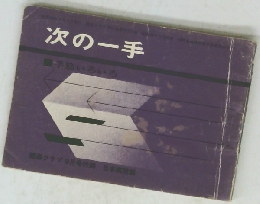 次の一手　手筋いろいろ　