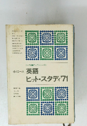 中2コース 英語 ヒット・スタディ　1971年8月号