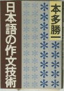 日本語の作文技術