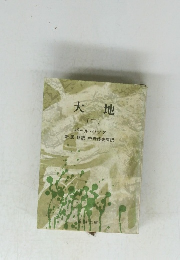 大地　2　パール・バック