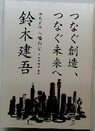  つなぐ創造、つなぐ未来へ