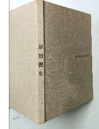 岸田劉生 日本近代参画全体　