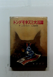 トンデモネズミ大活躍　