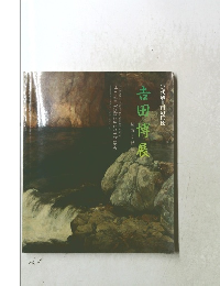 近代風景画の巨匠　吉田博展