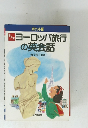 ポケット版 まんが ヨーロッパ旅行 の英会話