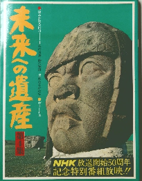 未来への遺産　4