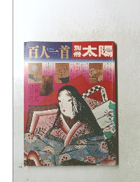 別冊太陽 「横尾忠則 百人一首」横尾忠則百人一首つき　