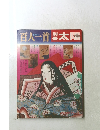 別冊太陽 「横尾忠則 百人一首」横尾忠則百人一首つき　