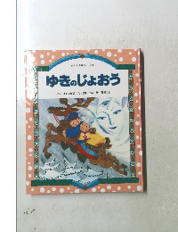 ゆきのじょおう