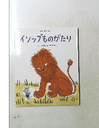 日本と世界のおはなし イソップものがたり　