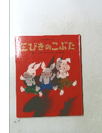 三びきのこぶた