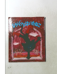 ながくつもはいたねこ