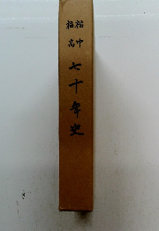 七十年史