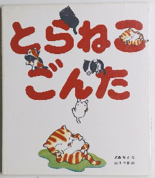 とらねこごんた