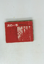 次の一手