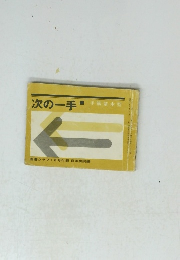 次の一手　手筋基本型