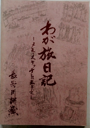 わが旅日記　メそ、スケッチをあとマ