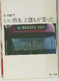 片岡義男 いい旅を、と誰もが言った　