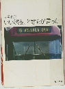 片岡義男 いい旅を、と誰もが言った　