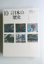 日本の歴史　10
